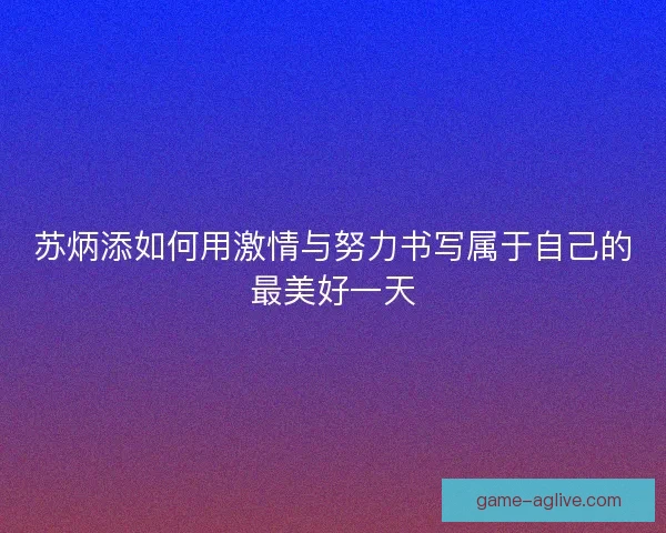 苏炳添如何用激情与努力书写属于自己的最美好一天