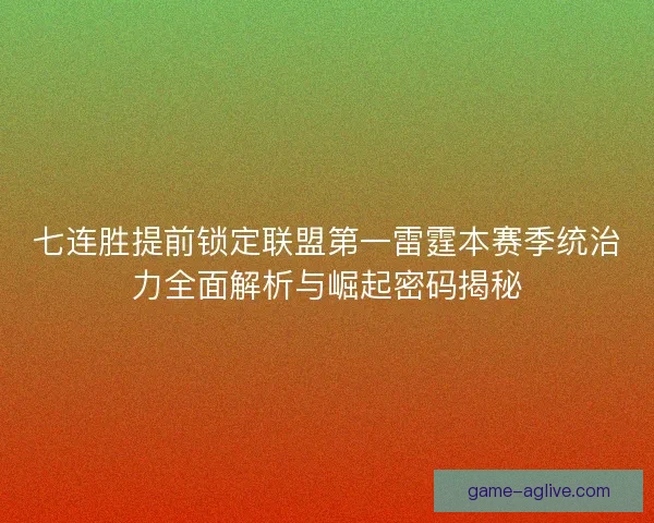 七连胜提前锁定联盟第一雷霆本赛季统治力全面解析与崛起密码揭秘